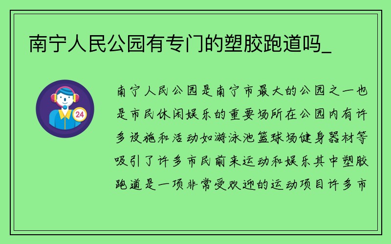 南宁人民公园有专门的塑胶跑道吗_