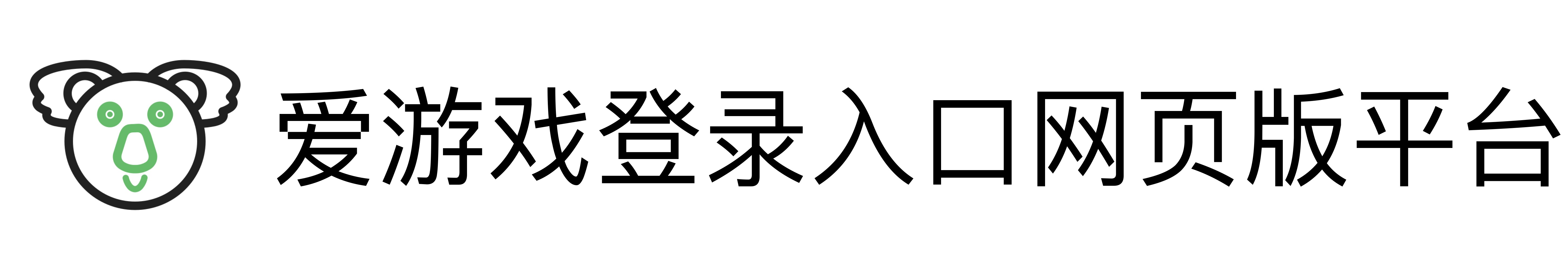 爱游戏登录入口网页版平台